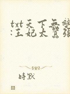 txt天下无双:王妃太嚣张下载