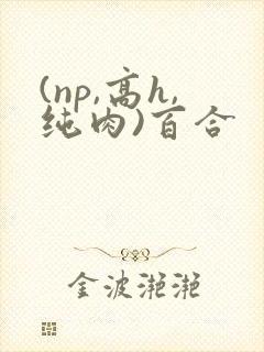 (np,高h,纯肉)百合封面