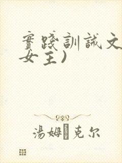 实践训诫文(双女主)