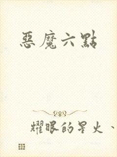 恶魔六点