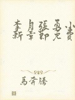 李月张勇小说最新章节免费阅读全文