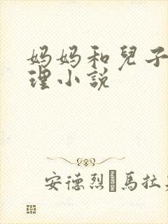 妈妈和儿子的伦理小说封面