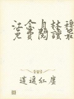 江念月林穆全文免费阅读最新章节