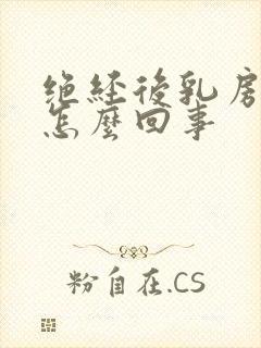 绝经后乳房疼是怎么回事