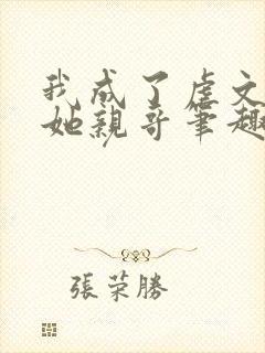 我成了虐文女主她亲哥笔趣阁