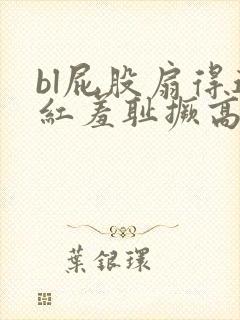 bl屁股扇得通红羞耻撅高调教