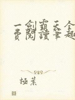 一剑霸天全文免费阅读笔趣阁