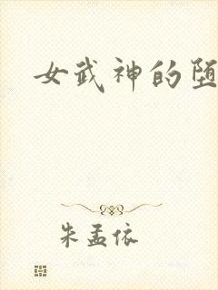 女武神的堕落h封面