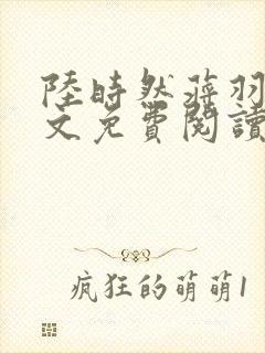 陆时然蒋羽熙全文免费阅读笔趣阁