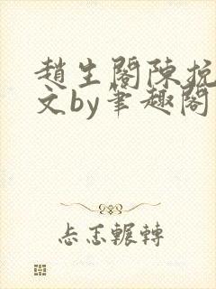 赵生阁陈挽同人文by笔趣阁