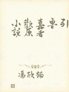 小欢喜鲁引弓小说原著