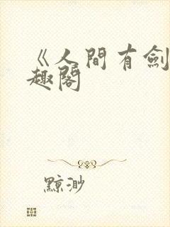 《人间有剑》笔趣阁