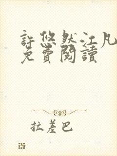 许悠然江凡正版免费阅读