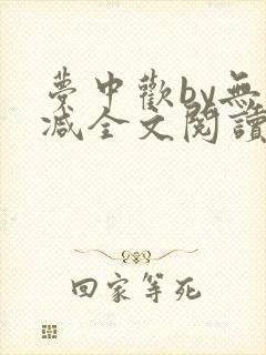 梦中欢by无删减全文阅读笔趣阁