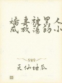 娇妻被黑人调教成放荡的小说