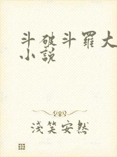 斗破斗罗大合集小说