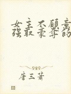 女主不愿意男主强取豪夺的小说推荐