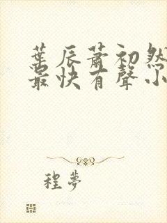 叶辰萧初然更新最快有声小说