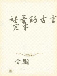 好看的古言小说 完本封面