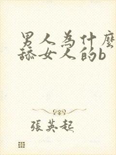 男人为什么喜欢舔女人的b