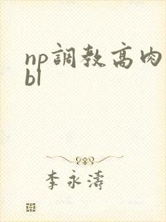 np调教高肉奴bl封面