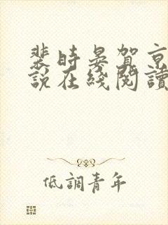 裴时晏贺京夏小说在线阅读