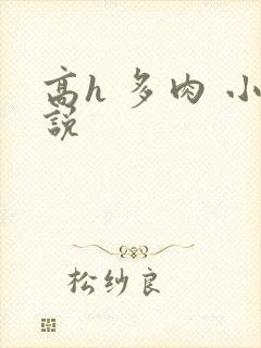 高h 多肉 小说封面