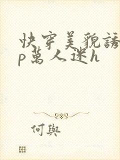 快穿美貌诱受np万人迷h
