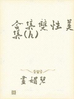 合集双性美人合集(h)