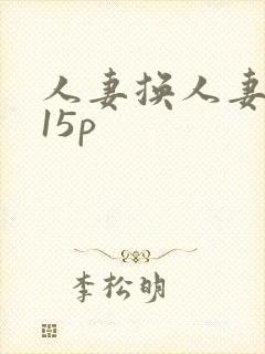 人妻换人妻互换15p