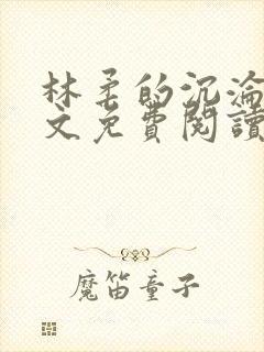 林柔的沉沦路全文免费阅读