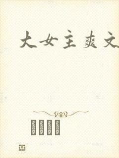 大女主爽文推文