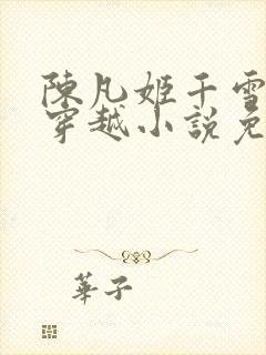 陈凡姬千雪主角穿越小说免费阅读封面