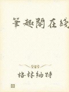 笔趣阁在线网址