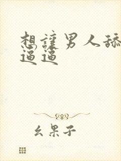 想让男人舔我的逼逼