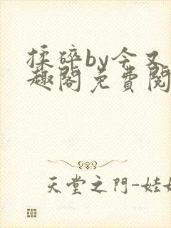 揉碎by今又笔趣阁免费阅读最新章节