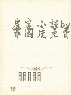 房客小说by无罪国度免费阅读