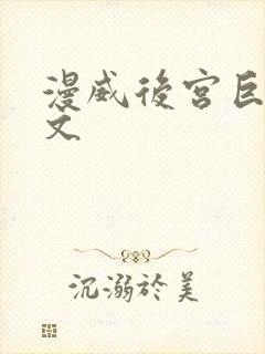 漫威后宫巨肉h文