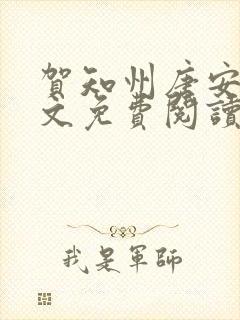 贺知州唐安然全文免费阅读无弹窗笔趣阁封面