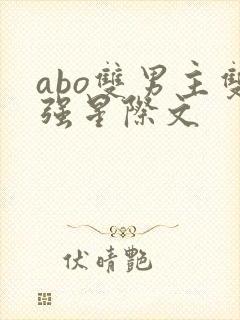 abo双男主双强星际文