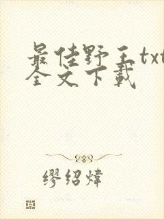 最佳野王txt全文下载