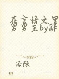 在言情文里撩直男男主by辞