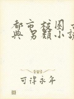 都市 校园 古典 另类小说