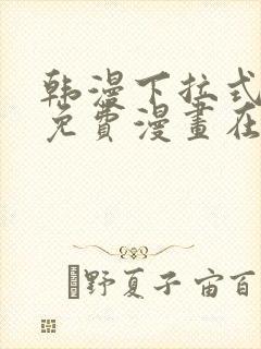 韩漫下拉式漫画免费漫画在线看漫画