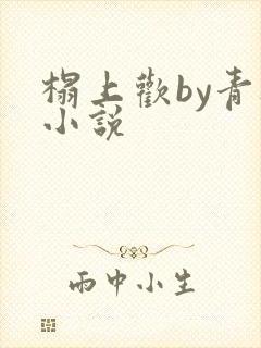 榻上欢by青灯小说