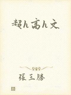 超h高h文