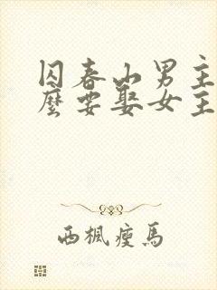 囚春山男主为什么要娶女主的妹妹