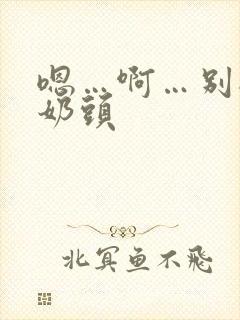 嗯…啊…别揉我奶头