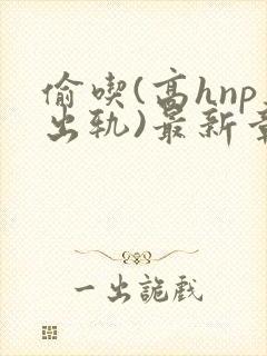 偷吃(高hnp出轨)最新章节