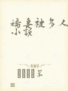 娇妻被多人调教小说